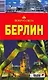 Берлин: Путеводитель - фото 1