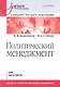 Политический мененджмент: Учебное пособие. Стандарт третьего поколения. Для бакалавров - фото 1