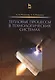Тепловые процессы в технологических системах. Учебник, 2-е изд., испр. - фото 1