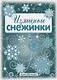 Снежинки. Изящные снежинки. Вырезаем из бумаги - фото 2