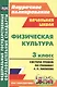Физическая культура. 3 класс : система уроков по учебнику А.П. Матвеева. ФГОС / УМК "Перспектива" - фото 7