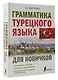 Грамматика турецкого языка для новичков - фото 3