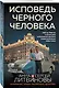 Исповедь черного человека - фото 3