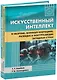 Искусственный интеллект в обороне, военных операциях, разведке и контрразведке западных стран - фото 1