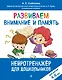 Развиваем внимание и память: для детей 4-6 лет - фото 1