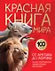 Красная книга мира. От Арктики до Африки. Иллюстрированная энциклопедия школьника (48 стр.) - фото 1