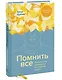 Помнить все. Практическое руководство по развитию памяти - фото 3