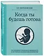 Когда ты будешь готова. Как спокойно спланировать беременность и настроиться на осознанное материнство - фото 3