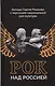 Рок над Россией. Беседы Сергея Рязанова с персонами национальной рок-культуры - фото 1