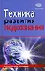 Техника развития подсознания - фото 1