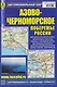 Азово-Черноморское побережье России. Автомобильная карта - фото 1