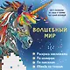 Волшебный мир. Раскрась наклейками, по номерам, по пикселям, обведи по точкам - фото 1