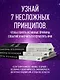 Законы Вселенной. Инструкция к счастливой жизни - фото 5