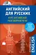Английский для русских. Курс английской разговорной речи (+CD) - фото 1