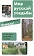 Мир русской усадьбы От Москвы до Ясной Поляны (мПоехали) - фото 1