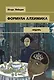 Формула алхимика - фото 1
