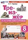 Тренажер по истории Нового времени. XVIII век. 8 класс. К Учебнику А.Я. Юдовской и др. - фото 1