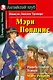 Мэри Поппинс/Mary Poppins. Домашнее чтение с заданиями по ФГОС. Английский клуб - фото 1