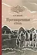 Противоречивая степь. Повесть и рассказы - фото 1