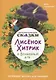 Математические сказки. Лисенок Хитрик и волшебный дуб - фото 1