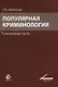 Популярная криминология. Очерки общей части. Учебное пособие для студентов вузов, обучающихся по специальности "Юриспруденция" - фото 1