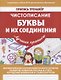 Пропись-Тренажер Чистописание Буквы и их соединения - фото 1