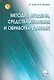 Методы, модели, средства хранения и обработки данных. - фото 1