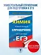 ЕГЭ. Химия. Новый полный справочник для подготовки к ЕГЭ - фото 4