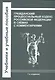 Гражданский процессуальный кодекс Российской Федерации в схемах с комментариями - фото 1