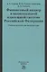 Финансовый надзор в национал. платежной системе РФ Уч. пос. для магистр. (Гузнов) - фото 1