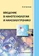 Введение в нанотехнологии и наноэлектронику: учебное пособие - фото 1