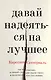 Давай надеяться на лучшее - фото 1