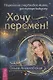 Хочу перемен! Психология счастливой жизни, доступная каждому - фото 1