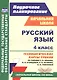 Русский язык. 4 класс. Технологические карты уроков по учебнику С.В. Иванова, М.И. Кузнецовой, Л.В. Петленко, В.Ю. Романовой. УМК "Начальная школа XXI века" - фото 1