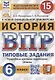История. Всероссийская проверочная работа. 6 класс. Типовые задания. 15 вариантов заданий. Подробные критерии оценивания. Ответы - фото 1