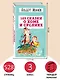 103 сказки о Хоме и Суслике (ил. И. Панкова) - фото 6