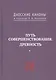 Путь совершенствования. Древность. Даосские каноны в переводе В.В. Малявина - фото 1