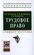 Трудовое право: Учебное пособие - (Высшее образование: Бакалавриат) (ГРИФ) /Магницкая Е.В. Викторова Н.Г. Евстигнеев Е.Н. - фото 1