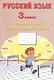 Русский язык. 3 класс. Тематические проверочные работы - фото 1