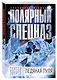 Ледяная пуля - фото 3