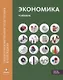 Экономика: Учебник. В 2 ч. Ч.2 - фото 1