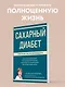 Сахарный диабет: самое полное практическое руководство - фото 4