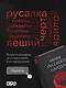 Мифы русского народа. Духи и демоны, ведьмы и колдуны, загробный мир и его обитатели - фото 8