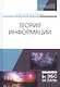 Теория информации. Учебник - фото 1