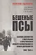 Бешеные псы: сборник документов и материалов о преступлениях особого формирования СС Оскара Дирлевангера, 1940-1945 гг. - фото 1