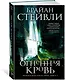 Хроники Нетесаного трона. Книга 2. Огненная кровь - фото 3