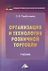 Организация и технология розничной торговли. Учебник - фото 1