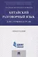 Китайский разговорный язык для старших курсов.Уч.пос. - фото 1