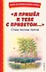 "Я пришёл к тебе с приветом...". Стихи русских поэтов (ил. В. Канивца) - фото 1