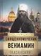 Священномученик Вениамин (Казанский) - фото 1